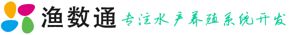 智慧渔业养殖管理系统_智慧水产养殖